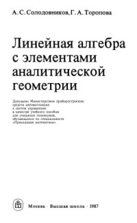 cover of the book Линейная алгебра с элементами аналитической геометрии: учеб. пособие