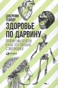 cover of the book Здоровье по Дарвину: почему мы болеем и как это связано с эволюцией