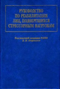 cover of the book Руководство по реабилитации лиц, подвергшихся стрессорным нагрузкам