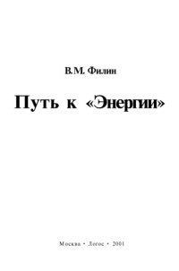 cover of the book Путь к Энергии