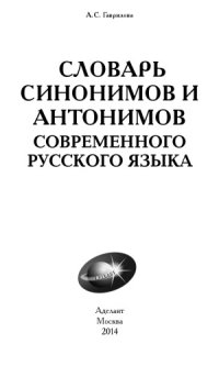 cover of the book Словарь синонимов и антонимов современного русского языка