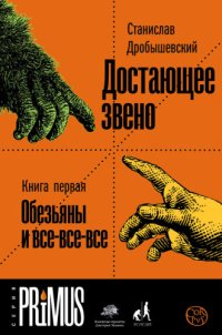 cover of the book Достающее звено. Книга 1. Обезьяны и все-все-все