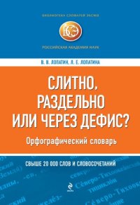 cover of the book Слитно, раздельно или через дефис? Орфографический словарь. Свыше 20000 слов и словосочетаний