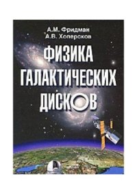 cover of the book Физика галактических дисков