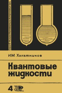 cover of the book Квантовые жидкости