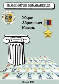 cover of the book Атмосфера действий. Жорж Абрамович Коваль, 1913-2006