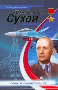 cover of the book Неизвестный Сухой. Годы в секретном КБ