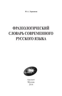 cover of the book Фразеологический словарь современного русского языка