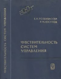 cover of the book Чувствительность систем управления