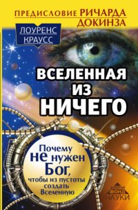 cover of the book Вселенная из ничего: почему не нужен Бог, чтобы из пустоты создать Вселенную