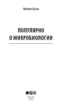 cover of the book Популярно о микробиологии