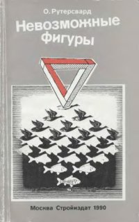 cover of the book Невозможные фигуры