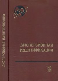 cover of the book Дисперсионная идентификация