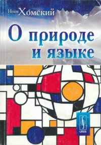 cover of the book О природе и языке