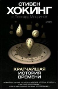 cover of the book Кратчайшая история времени