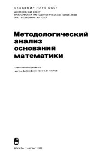 cover of the book Методологический анализ оснований математики