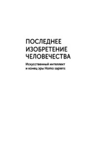 cover of the book Последнее изобретение человечества: Искусственный интеллект и конец эры  Homo sapiens