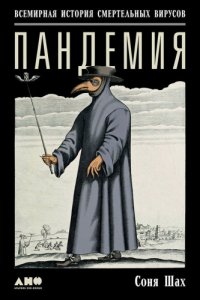 cover of the book Пандемия: всемирная история смертельных вирусов