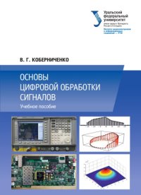 cover of the book Основы цифровой обработки сигналов: учебное пособие