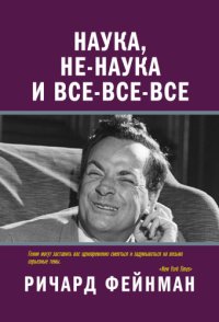 cover of the book Наука, не-наука и все-все-все