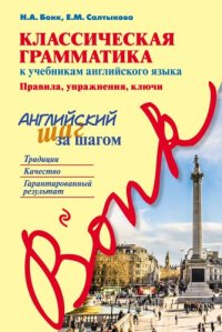 cover of the book Классическая грамматика к учебникам английского языка: правила, упражнения, ключи