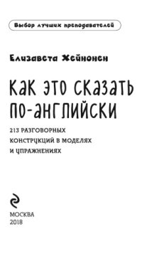 cover of the book Как это сказать по-английски: 213 разговорных конструкций в моделях и упражнениях