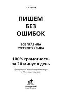 cover of the book Пишем без ошибок: все правила русского языка: 100% грамотность за 20 минут в день: проверенный метод от репетитора с 10-летним стажем