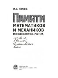 cover of the book Памяти математиков и механиков Московского университета, погибших в Великой Отечественной войне