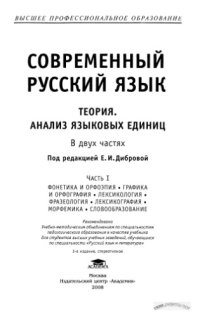 cover of the book Современный русский язык. Теория. Анализ языковых единиц: Часть 1