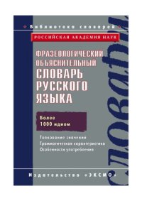 cover of the book Фразеологический объяснительныи словарь русского языка: более 1000 идиом, 2000 значений