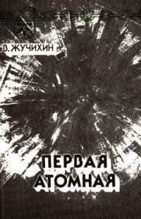 cover of the book Первая атомная. Записки инженера исследователя