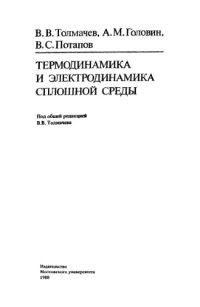 cover of the book Термодинамика и электродинамика сплошной среды