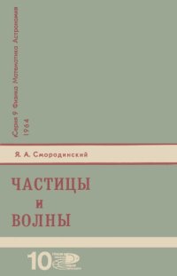 cover of the book Частицы и волны