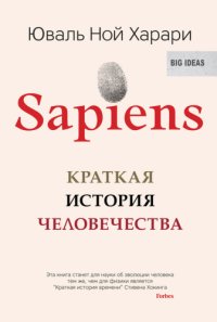 cover of the book Sapiens: краткая история человечества