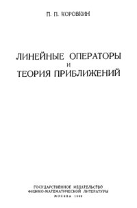 cover of the book Линейные операторы и теория приближений.Lineĭnye operatory i teorii︠a︡ priblizheniĭ