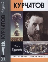 cover of the book Курчатов