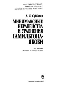 cover of the book Минимаксные неравенства и уравнения Гамильтона-Якоби