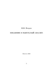 cover of the book Введение в выпуклый анализ и целочисленное программирование