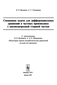 cover of the book Смешанная задача для дифференциальных уравнений в частных производных с квазиоднородной старшей частью