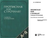 cover of the book Большой справочник по русскому языку: орфография, пунктуация, орфографический словарь, прописная или строчная?