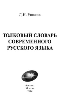 cover of the book Толковый словарь современного русского языка