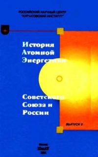 cover of the book История атомной энергетики Советского Союза и России Выпуск 5, История малой атомной энергетики