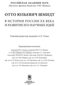 cover of the book Отто Юльевич Шмидт в истории России  XX  века и развитие его научных идей