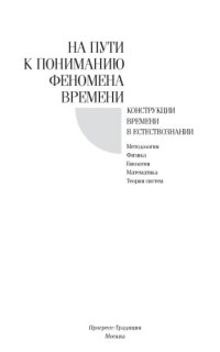 cover of the book На пути к пониманию феномена времени, часть 3 конструкции времени в естествознании: методология, физика, биология, математика, теория систем