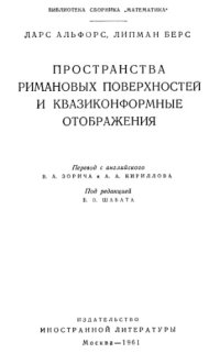 cover of the book Пространства римановых поверхностей и квазиконформные отображения