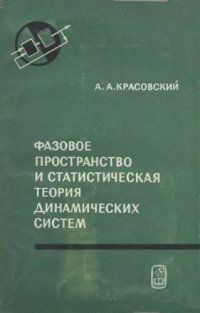 cover of the book Фазовое пространство и статистическая теория динамических систем