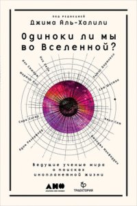 cover of the book Одиноки ли мы во Вселенной. Ведущие ученые мира о поисках инопланетной жизни