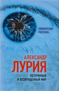 cover of the book Потерянный и возвращенный мир. Маленькая книжка о большой памяти [история одного ранения]