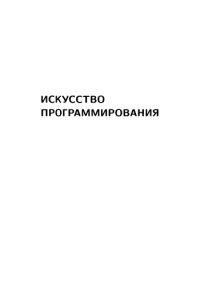 cover of the book Искусство программирования. Том 4А: Комбинаторные алгоритмы, часть 1