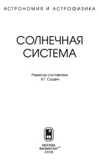 cover of the book Солнечная система